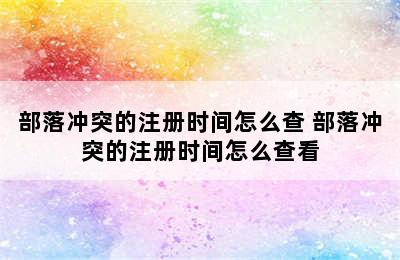 部落冲突的注册时间怎么查 部落冲突的注册时间怎么查看